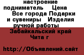 настроение подниматель) › Цена ­ 200 - Все города Подарки и сувениры » Изделия ручной работы   . Забайкальский край,Чита г.